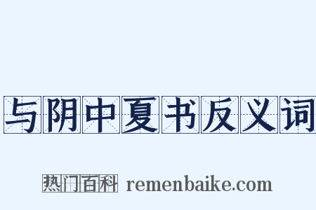 与阴中夏书反义词是什么意思的图片